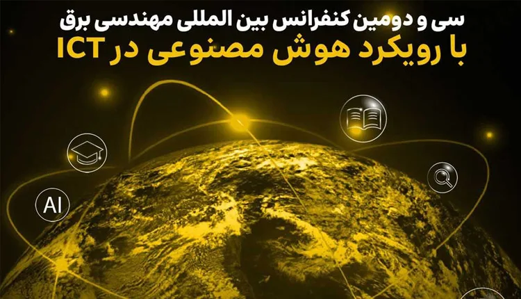 برگزاری سی و دومین کنفرانس بینالمللی مهندسی
