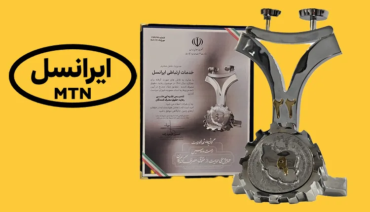 ایرانسل تندیس ملی رعایت حقوق مصرفکنندگان