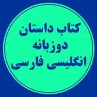 کتاب داستان دوزبانه انگلیسی-فارسی