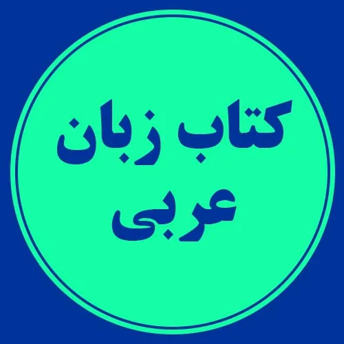 کتاب های زبان عربی